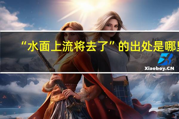 “水面上流将去了”的出处是哪里