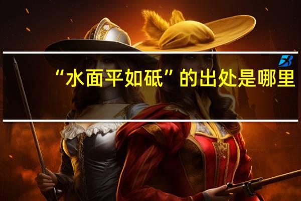 “水面平如砥”的出处是哪里