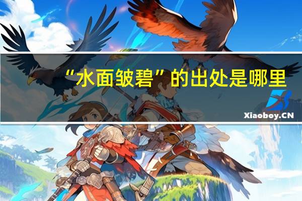 “水面皱碧”的出处是哪里