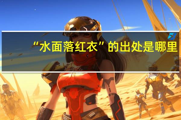 “水面落红衣”的出处是哪里