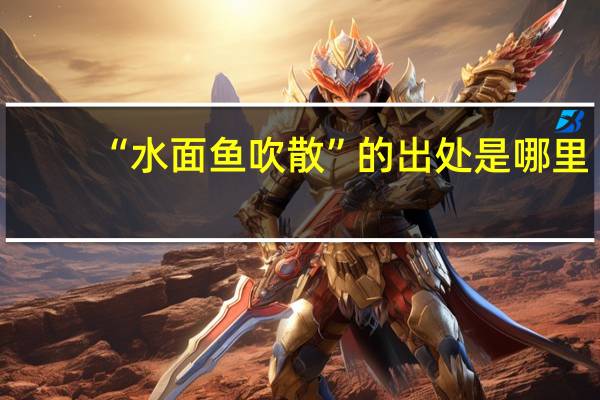 “水面鱼吹散”的出处是哪里