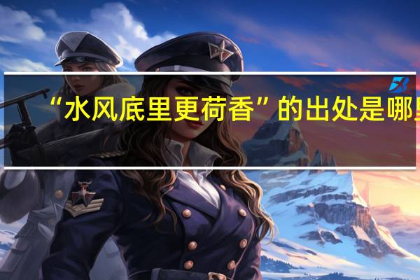 “水风底里更荷香”的出处是哪里