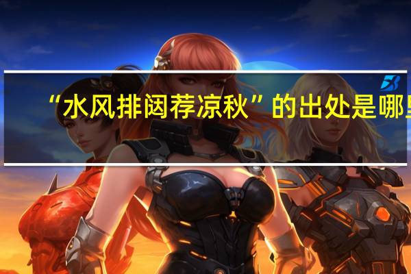 “水风排闼荐凉秋”的出处是哪里
