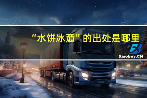 “水饼冰齑”的出处是哪里