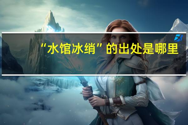 “水馆冰绡”的出处是哪里