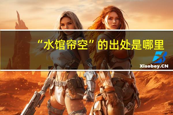 “水馆帘空”的出处是哪里