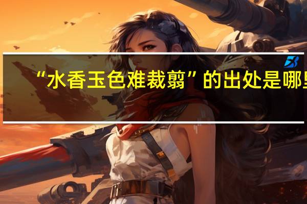 “水香玉色难裁翦”的出处是哪里