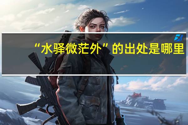 “水驿微茫外”的出处是哪里