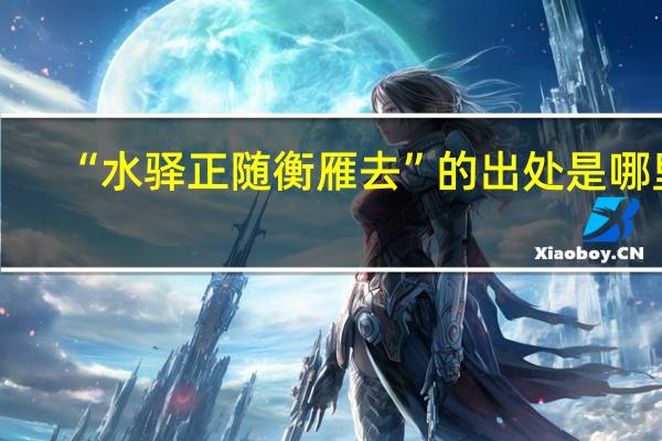 “水驿正随衡雁去”的出处是哪里