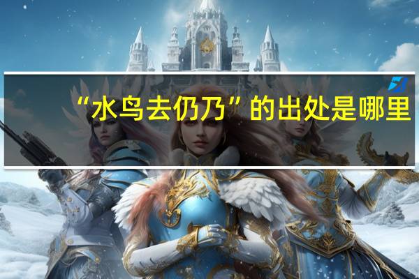“水鸟去仍乃”的出处是哪里