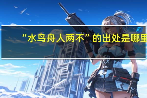 “水鸟舟人两不”的出处是哪里