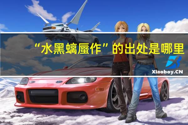 “水黑螭蜃作”的出处是哪里