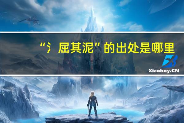 “氵屈其泥”的出处是哪里