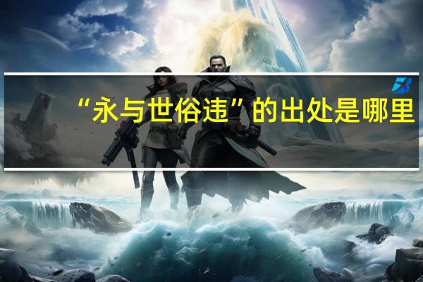 “永与世俗违”的出处是哪里