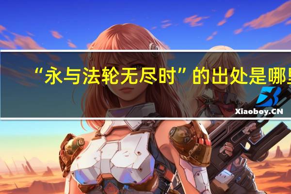 “永与法轮无尽时”的出处是哪里