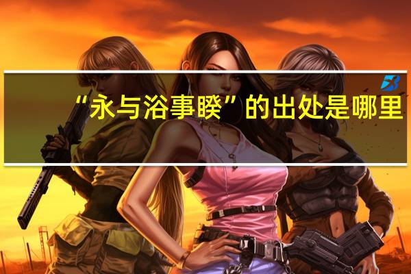 “永与浴事睽”的出处是哪里