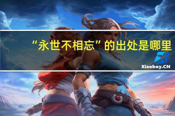 “永世不相忘”的出处是哪里