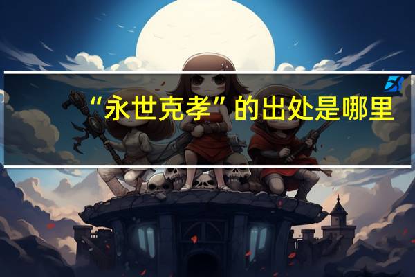 “永世克孝”的出处是哪里