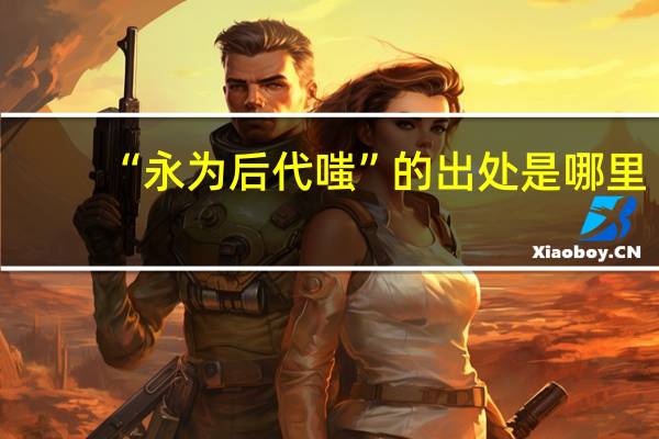 “永为后代嗤”的出处是哪里