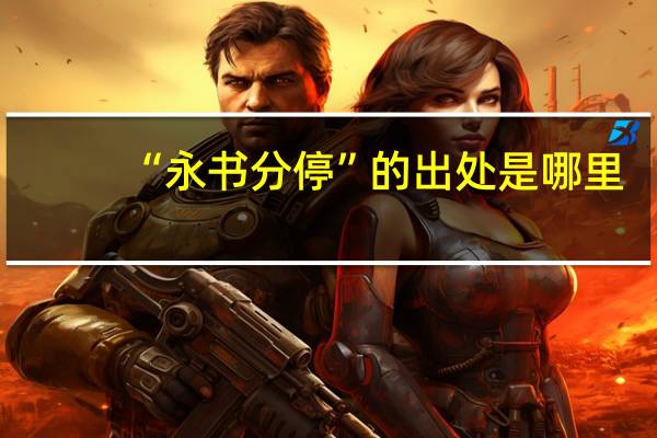 “永书分停”的出处是哪里