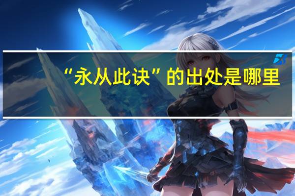 “永从此诀”的出处是哪里