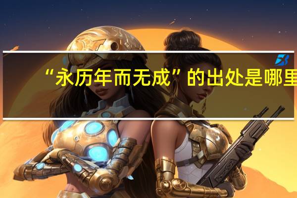“永历年而无成”的出处是哪里