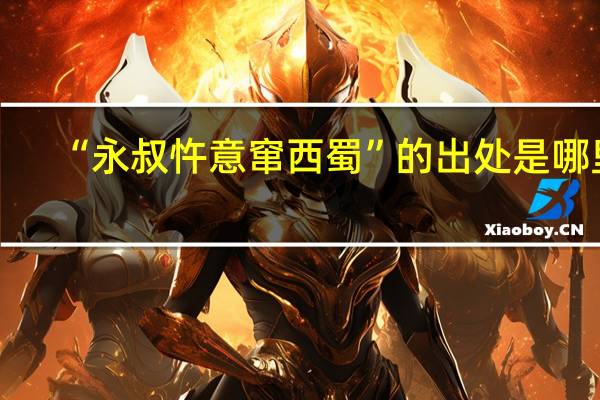 “永叔忤意窜西蜀”的出处是哪里