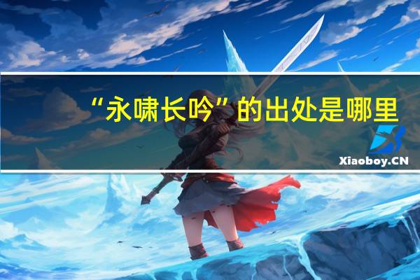 “永啸长吟”的出处是哪里