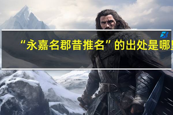 “永嘉名郡昔推名”的出处是哪里