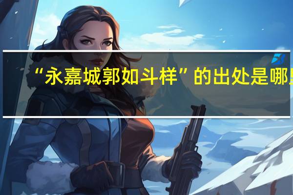 “永嘉城郭如斗样”的出处是哪里