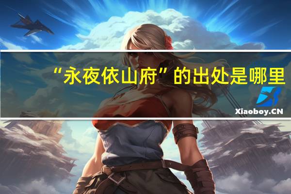 “永夜依山府”的出处是哪里