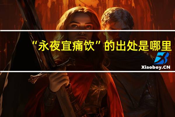 “永夜宜痛饮”的出处是哪里