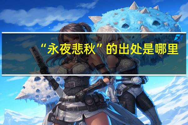 “永夜悲秋”的出处是哪里