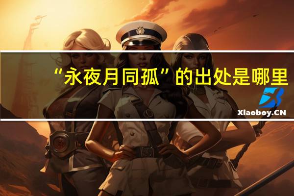 “永夜月同孤”的出处是哪里