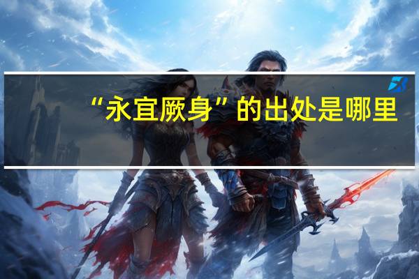 “永宜厥身”的出处是哪里
