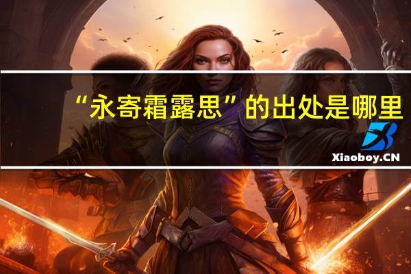 “永寄霜露思”的出处是哪里