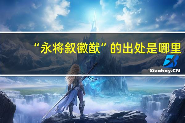 “永将叙徽猷”的出处是哪里
