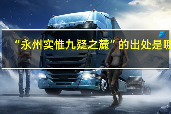 “永州实惟九疑之麓”的出处是哪里