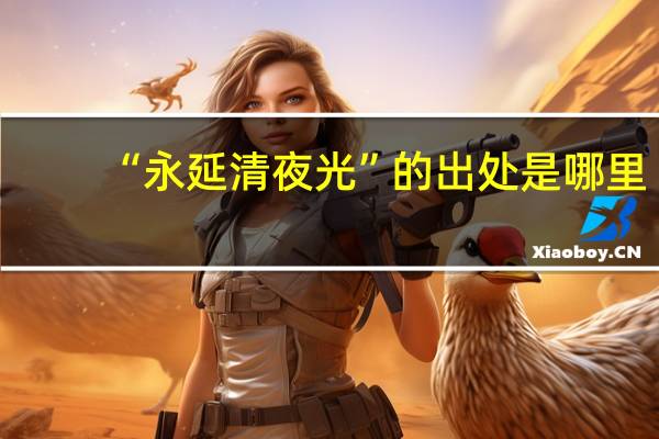 “永延清夜光”的出处是哪里