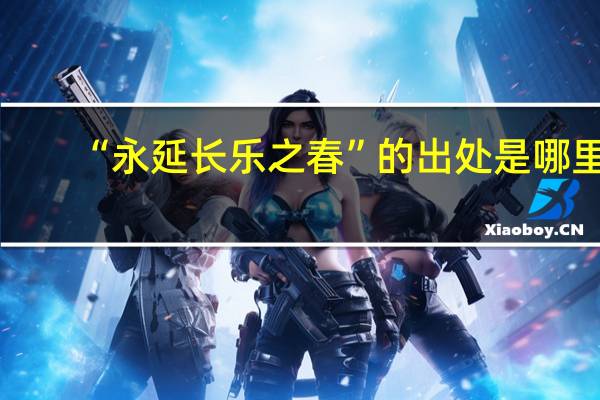 “永延长乐之春”的出处是哪里