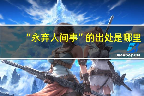 “永弃人间事”的出处是哪里