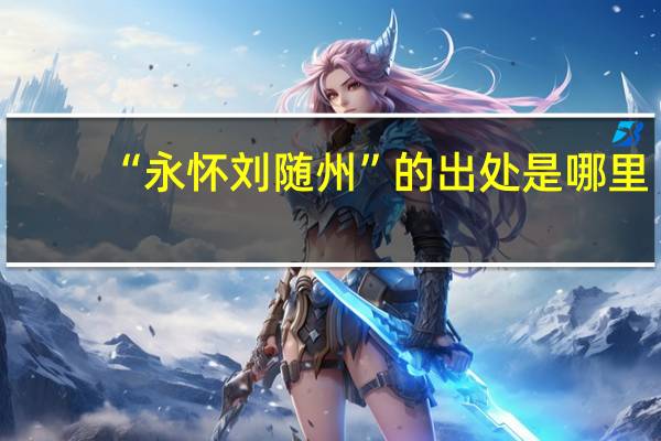 “永怀刘随州”的出处是哪里