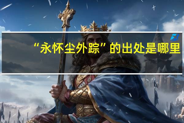 “永怀尘外踪”的出处是哪里