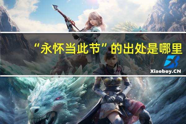 “永怀当此节”的出处是哪里