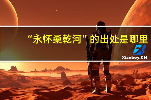 “永怀桑乾河”的出处是哪里