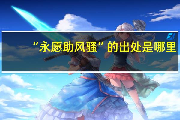 “永愿助风骚”的出处是哪里