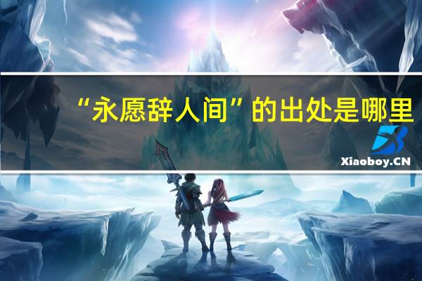“永愿辞人间”的出处是哪里