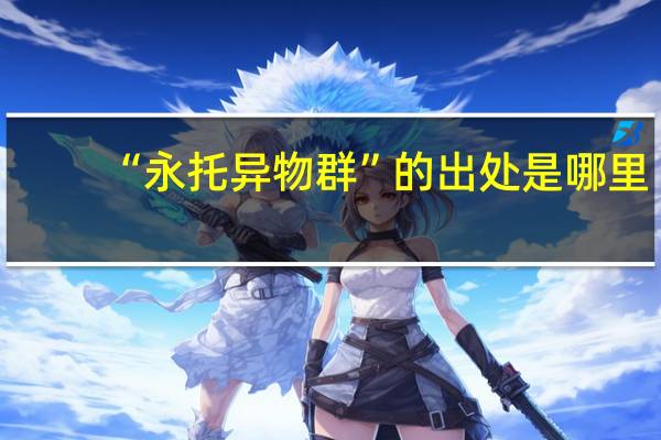 “永托异物群”的出处是哪里