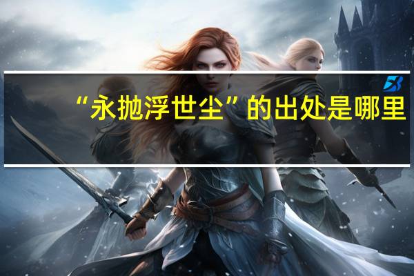 “永抛浮世尘”的出处是哪里