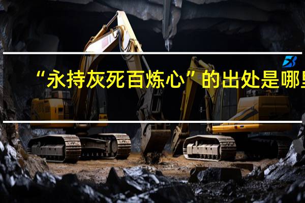 “永持灰死百炼心”的出处是哪里